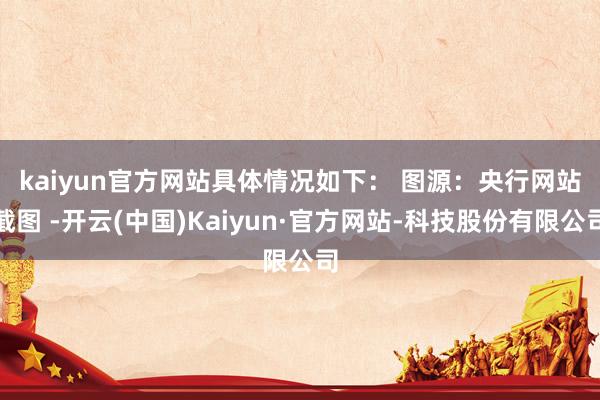 kaiyun官方网站具体情况如下: 图源:央行网站截图 -开云(中国)Kaiyun·官方网站-科技股份有限公司
