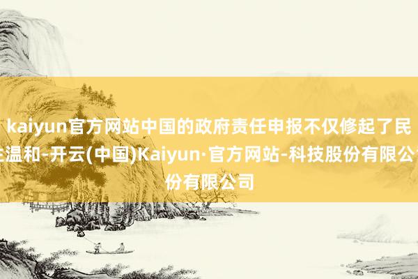 kaiyun官方网站中国的政府责任申报不仅修起了民生温和-开云(中国)Kaiyun·官方网站-科技股份有限公司