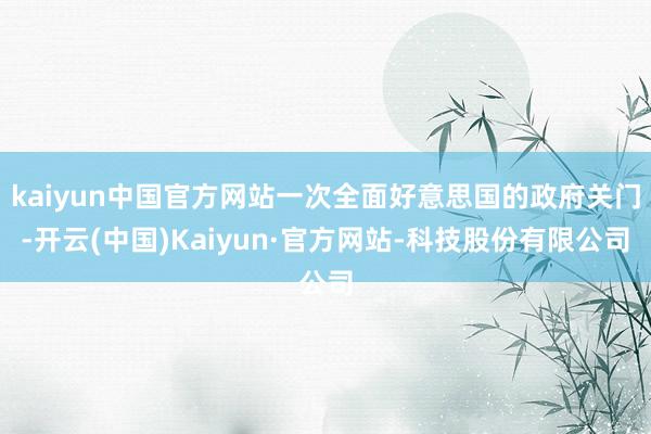 kaiyun中国官方网站一次全面好意思国的政府关门-开云(中国)Kaiyun·官方网站-科技股份有限公司