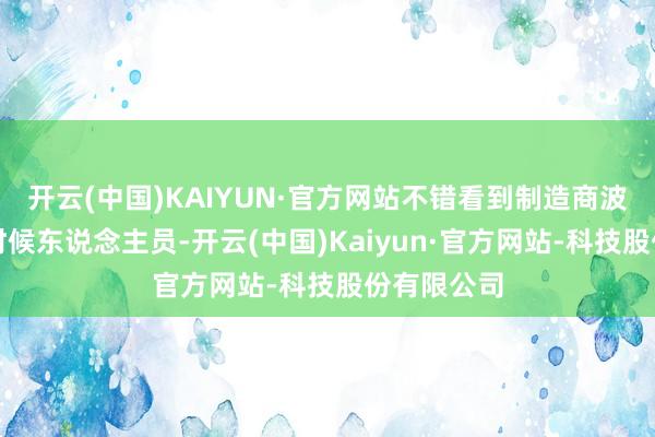 开云(中国)KAIYUN·官方网站不错看到制造商波音公司的时候东说念主员-开云(中国)Kaiyun·官方网站-科技股份有限公司